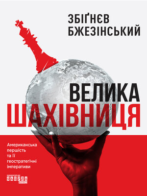 cover image of Велика шахівниця